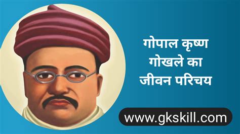 Gopal Krishna Gokhale Biography | गोपाल कृष्ण गोखले की जीवनी - Gk skill