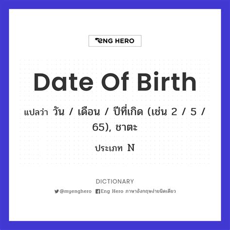 Date Of Birth แปลว่า วัน / เดือน / ปีที่เกิด (เช่น 2 / 5 / 65), ชาตะ ...