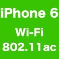 iPhone 6とiPhone 6 Plusは802.11ac対応。Wi-Fiでの最大通信速度は433Mbpsに! | AppBank