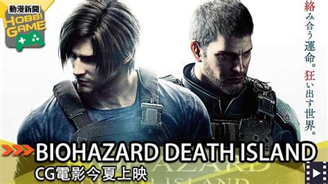 CG電影 BIOHAZARD DEATH ISLAND 將於今夏上映 - HobbiGame