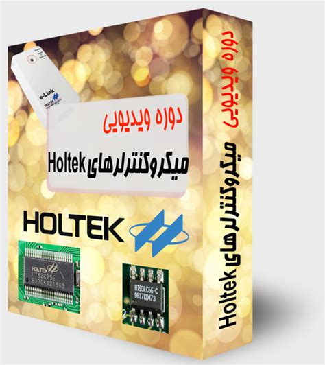 دوره ویدیویی میکروکنترلرهای Holtek - آموزش | تخصصی | میکروکنترلر | FPGA | مدارچاپی | الکترونیک