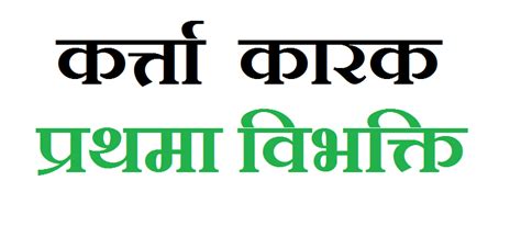 कर्त्ता कारक (ने) - प्रथमा विभक्ति - संस्कृत, हिन्दी