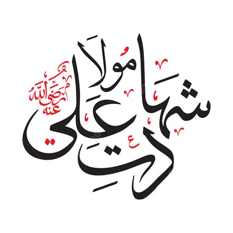 Shahadat E Mola Ali Arabic Calligraphy Vector, Shahadat E Mola Ali, Shahadat E Ali, Shahadat ...