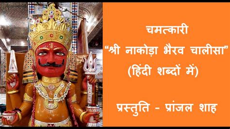 श्री नाकोड़ा भैरव चालीसा हिन्दी शब्दों में Shri Nakoda Bhairav Chalisa | Hindi Lyrics | Pranjal ...