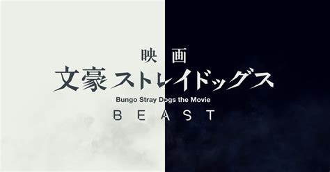 Bungo Stray Dogs the Movie: Beast Releases English-Subtitled Trailer