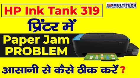 HP Ink Tank 319 Printer Paper Jam Problem | HP inktank repairing course ...