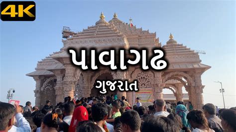 Pavagadh, Gujarat in 4K UHD | Shree Mahakali Mataji Temple, Halol ...