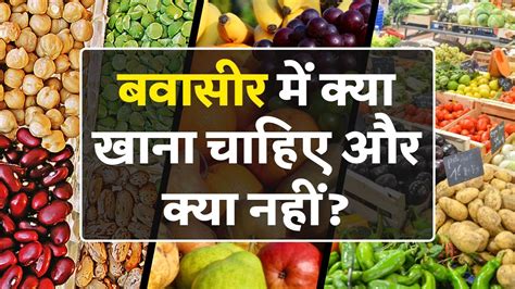 बवासीर में क्या खाना चाहिए और क्या नहीं | Complete Diet Chart To Cure Piles (Haemorrhoids) - YouTube