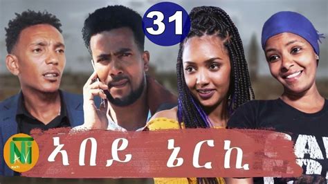 Nati TV - Abey Nerki {ኣበይ ኔርኪ} - New Eritrean Movie Series 2021 - Part 31 - YouTube