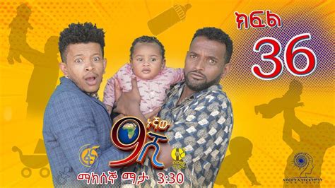 Ethiopia: ዘጠነኛው ሺህ ክፍል 36 - Zetenegnaw Shi sitcom drama Part 36 ⋆ etbaba