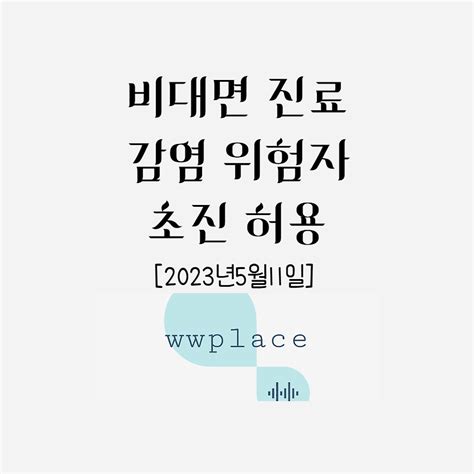 [2023년5월11일] 비대면 진료 감염 위험자 초진 허용