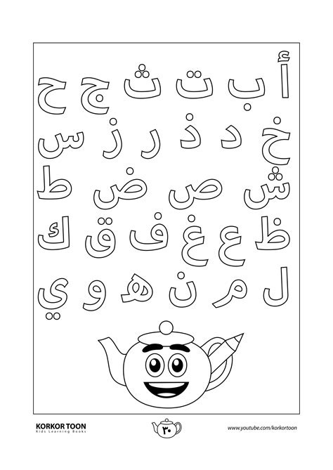 صفحة تلوين الحروف الأبجدية العربية | كتاب تلوين الحروف العربية للأطفال | Alphabet worksheets ...