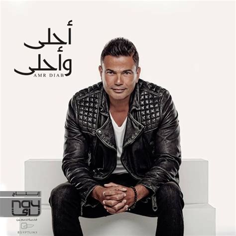 Stream Ahmed Elsayed | Listen to Amr Diab - Ahla W Ahla Album 2016 + Remixes | عمرو دياب - البوم ...