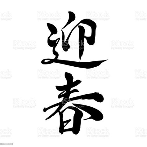 Japanese Calligraphy Happy New Year Stock Illustration - Download Image ...