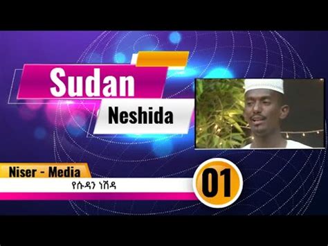 Sudan Neshida (2023) የሱዳን ነሽዳ - YouTube