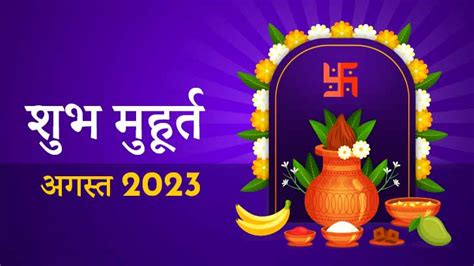 Shubh Muhurat 2023 : अगस्त की ये शुभ तिथियां बदल सकती हैं आपकी तकदीर! - Astroyogi.com