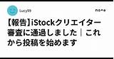 【報��iStockクリエイター審査に通過しました｜これから投稿を始めます｜Lucy99 sketch template