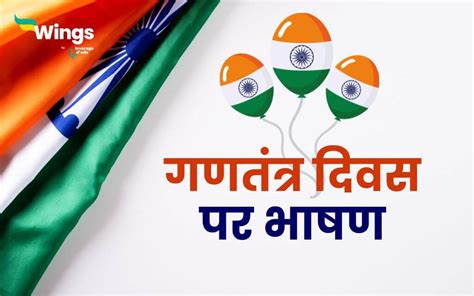 Republic Day Speech in Hindi : रिपब्लिक डे पर इन सैम्पल्स और टिप्स के ...