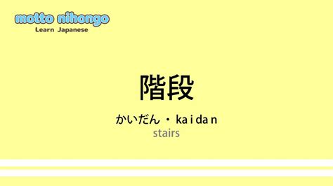 How to pronounce 「kaidan｜かいだん｜階段」 Japanese vocabulary - YouTube