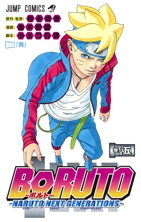 Boruto Volume #05 Cover in 2021 | Manga covers, Boruto, Boruto next generation