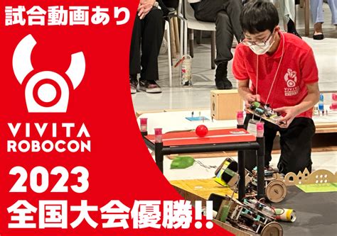 VIVITAロボコン2023全国大会優勝！ | ビッグルーフ滝沢 ～滝沢市交流拠点複合施設