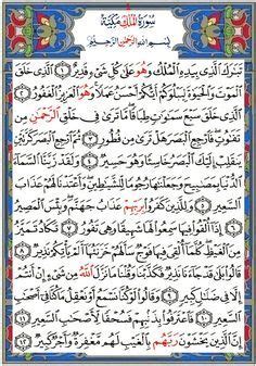 Sourate 67 : Al Mulk - La royauté | Sourate, Lecture du coran ...