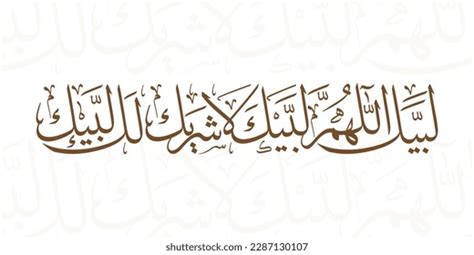 Labbaik arabic : 218 images, photos de stock, objets 3D et images vectorielles | Shutterstock