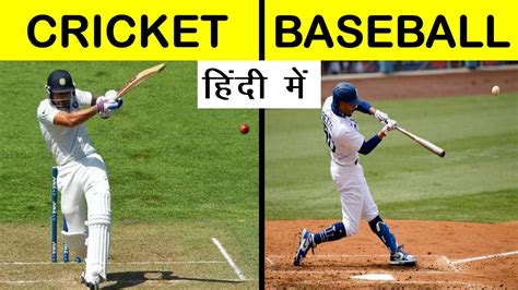 Cricket vs Baseball Comparison in Hindi 2021 #Shorts #Short - YouTube