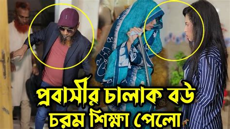 মায়ের কণ্ঠ নকল করে টাকা আনায় প্রবাসী বাড়িতে এসেই বউ কে কঠিন শিক্ষা ...