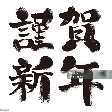 Japanese New Years Greeting Words Happy New Year Calligraphy Stock Illustration - Download Image ...