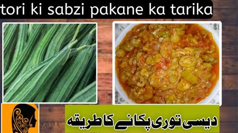 tori ki sabzi veg recipe\توری کی سبزی پکانے کا طریقہ.by daal roti youtube chenal ۔ - YouTube