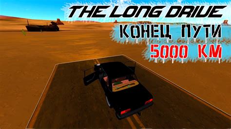 Конец дороги! | 5000 км позади | The Long Drive | Без комментариев ...