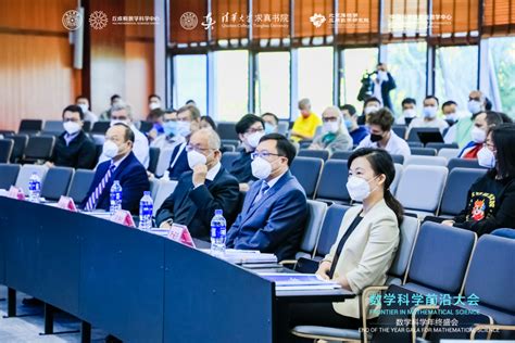 The Frontiers in Mathematical Science held at TSIMF-清华丘成桐数学科学中心