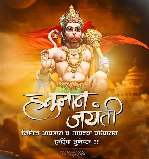 Hanuman Jayanti Wishes in Marathi | 50+ हनुमान जयंती शुभेच्छा