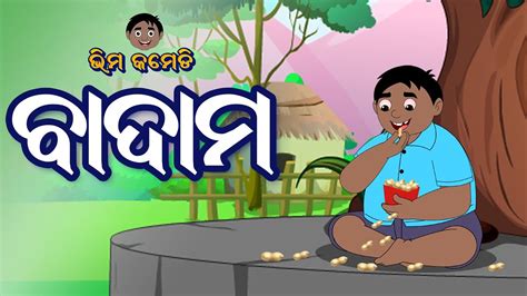 ବାଦାମ | ଭୀମ କମେଡି | Bhima Comedy | New Odia Comedy | Odia Cartoon ...