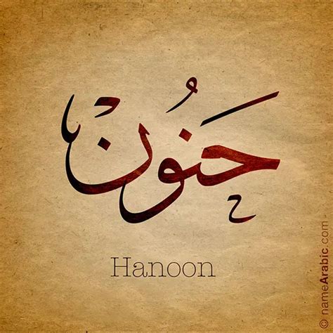 Hanoon Name Design - Arabic Names أسماء بالعربي