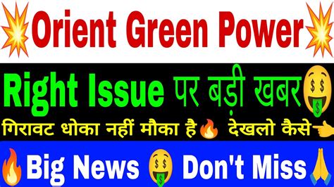 Orient green power right issue पर बड़ी खबर 🤑💥 orient green share latest news 💥 orient power news ...