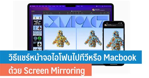 วิธีแชร์หน้าจอไอโฟนไปทีวีหรือ Macbook ด้วย Screen Mirroring การสะท้อนภาพหน้าจอ - iT24Hrs