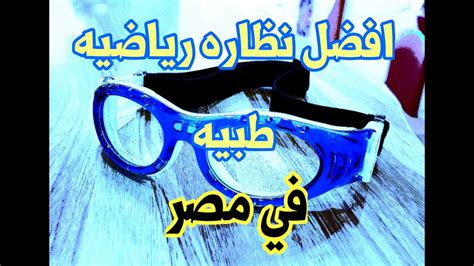 افضل نظاره رياضيه طبيه فى مصر/ sports eyeglasses 2020 - YouTube