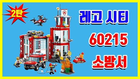 LEGO CITY Fire Station 60215 / 레고 시티 소방서 2탄 - 레티티비 - YouTube