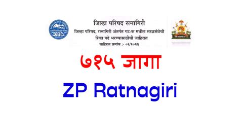 जिल्हा परिषद रत्नागिरी भरती एकूण ७१५ जागा ( zp ratnagiri ) | Home | MajiNoukriGuru