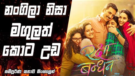 නංගිලා වෙනුවෙන් කැපවුන අයියෙක්|movie Explained in sinhala|movie review ...