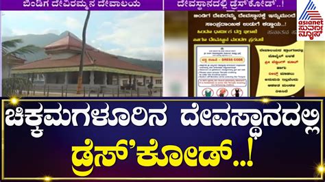 Chikkamagaluru Temples | ಚಿಕ್ಕಮಗಳೂರಿನ ದೇವಸ್ಥಾನದಲ್ಲಿ ಹೊಸ ರೂಲ್ಸ್..ಡ್ರೆಸ್ ...