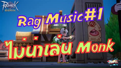 Rag Music#1 : ไม่น่าเล่น Monk - YouTube