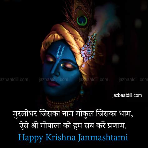 Janmashtami Shayari – jazabaatdill