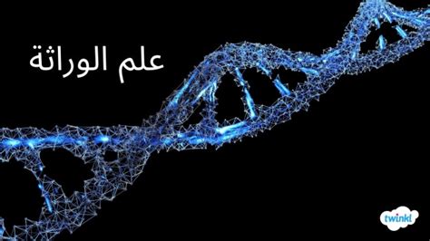 علم الوراثة - أهميته ونبذة تاريخية عن المندلية وعلم الوراثة