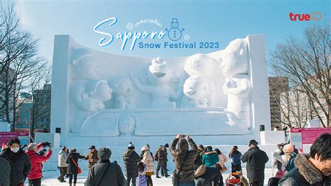 เทศกาลหิมะซัปโปโร Sapporo Snow Festival 2023 เตรียมตัว เที่ยวฮอกไกโด ...