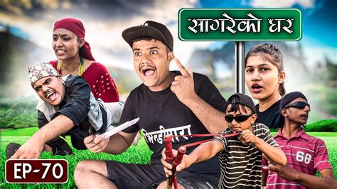 सागरेको घर "Sagare Ko Ghar"॥Episode 70॥Nepali Comedy Serial॥By Sagar pandey॥December 17 2022 ...