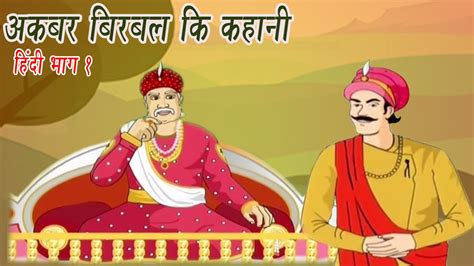 Akbar Birbal Stories In Hindi Video Part 1 - Story Guest