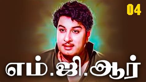 எம் ஜி ஆர் - PART 04 | MGR | MGR Hits | MGR Movies | MGR Songs | MGR Films | MGR Bio | Tamil ...